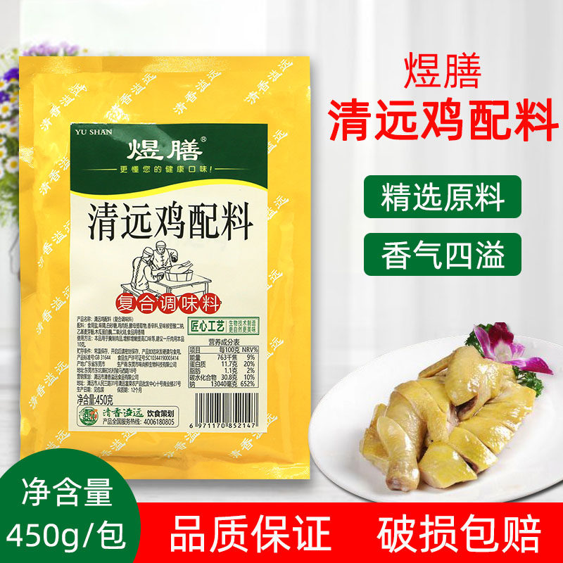 煜膳清远鸡配料450g 盐焗鸡水晶鸡沙姜鸡烹饪煲汤家用鸡粉配料