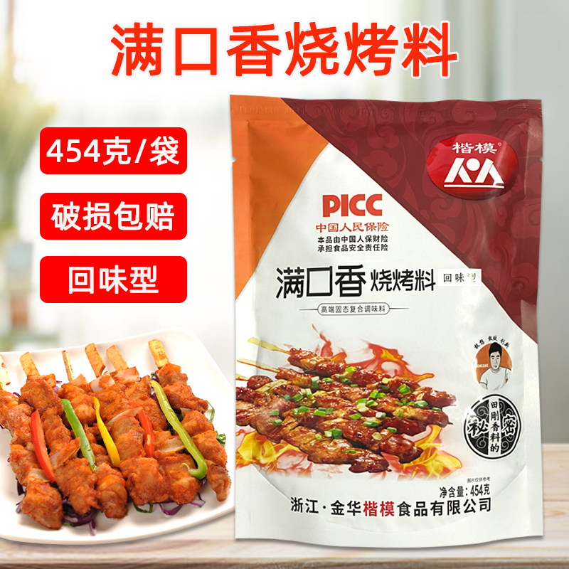 楷模满口香烧烤料454g 回味型孜然烧烤串串香麻辣烫火锅餐饮撒料