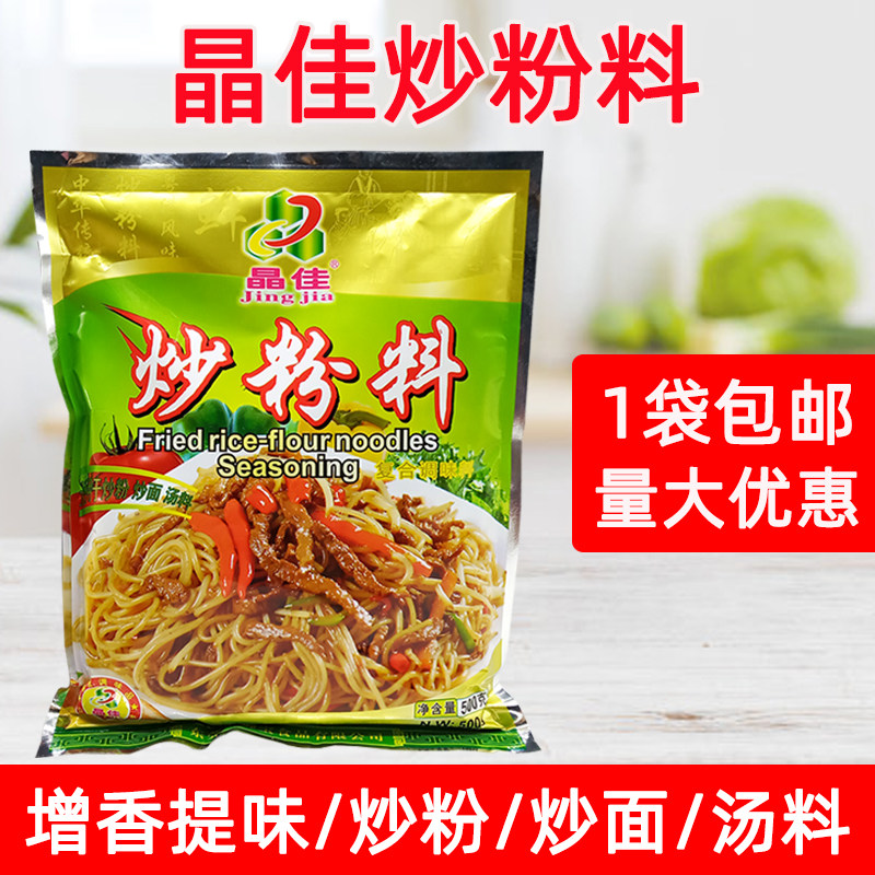 晶佳炒粉料500g 东莞米粉炒粉炒面 面炒饭调味料凉拌菜蒸煮调味包
