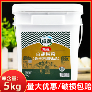 绿湖甄选白胡椒粉5kg桶装 商用炒虾仁胡椒牛肉餐饮调味香辛料小炒