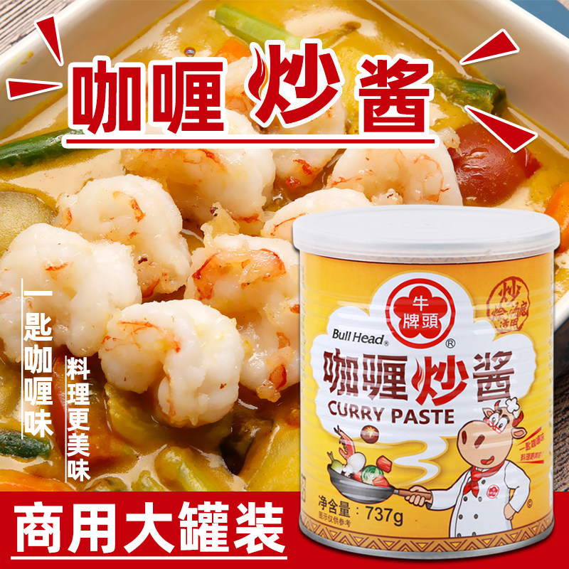 台湾牛头牌咖喱炒酱商用大罐装737g咖喱炒饭焗饭火锅料咖喱鱼蛋
