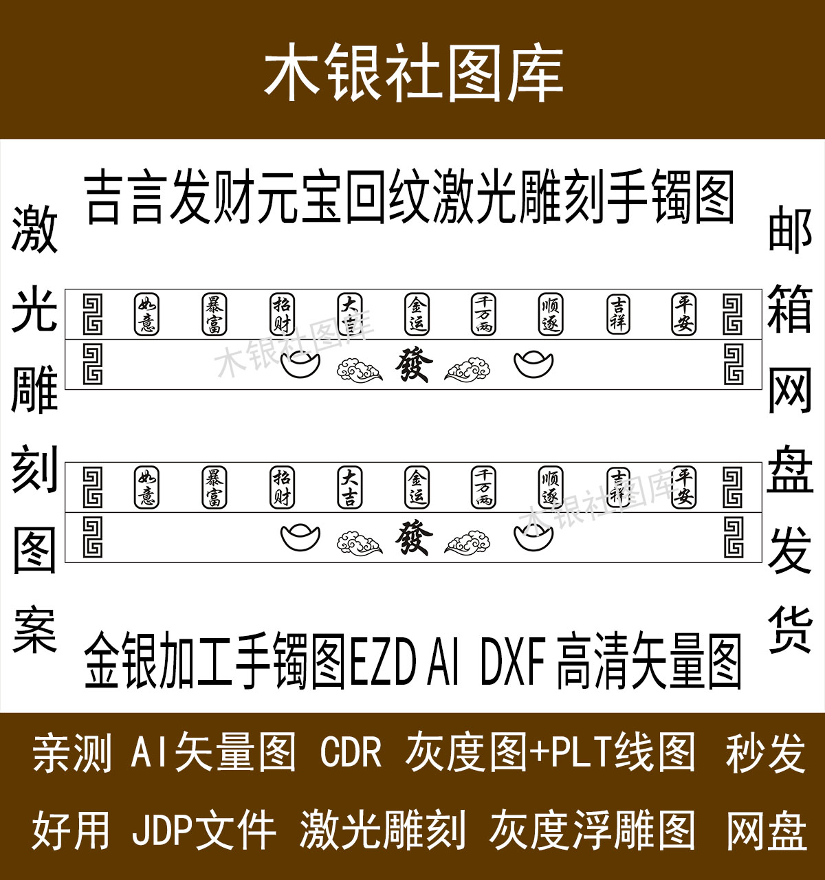 吉言发财元宝回纹手镯图案首饰加工EzdAI cdr矢量激光雕刻图
