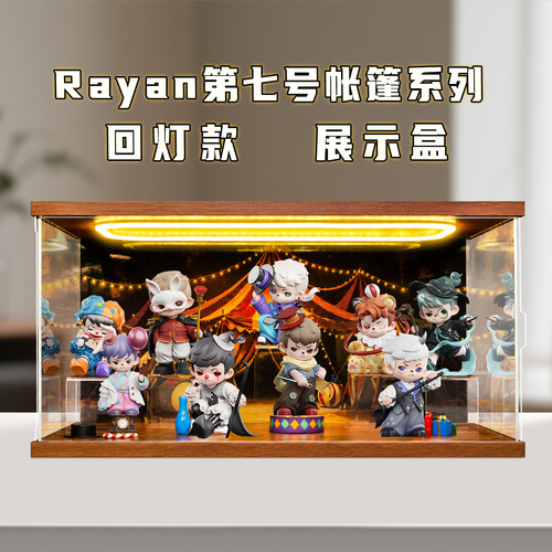 适用Rayan第七号帐篷系列盲盒摆件潮玩礼物收纳防尘场景展示盒