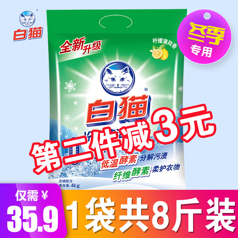 白猫冷水速洁洗衣粉4kg大袋装机洗手洗速溶家庭装8斤促销实惠装