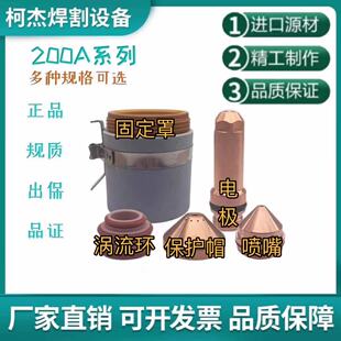 海baoPRO200A电极220937喷嘴420044保护帽420045固定罩220936配件