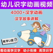 幼儿识字认字动画儿童益智早教课程启蒙学习优盘视频电视车载u盘