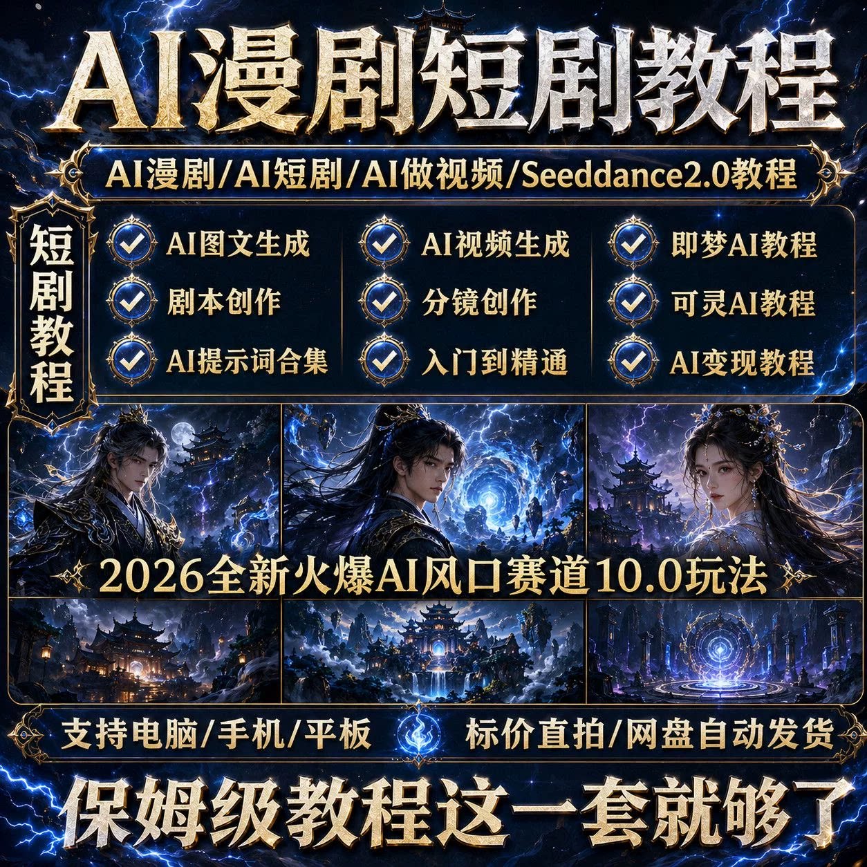 2026ai漫剧短视频生成制作全套教程seedance系统课程从入门到精通