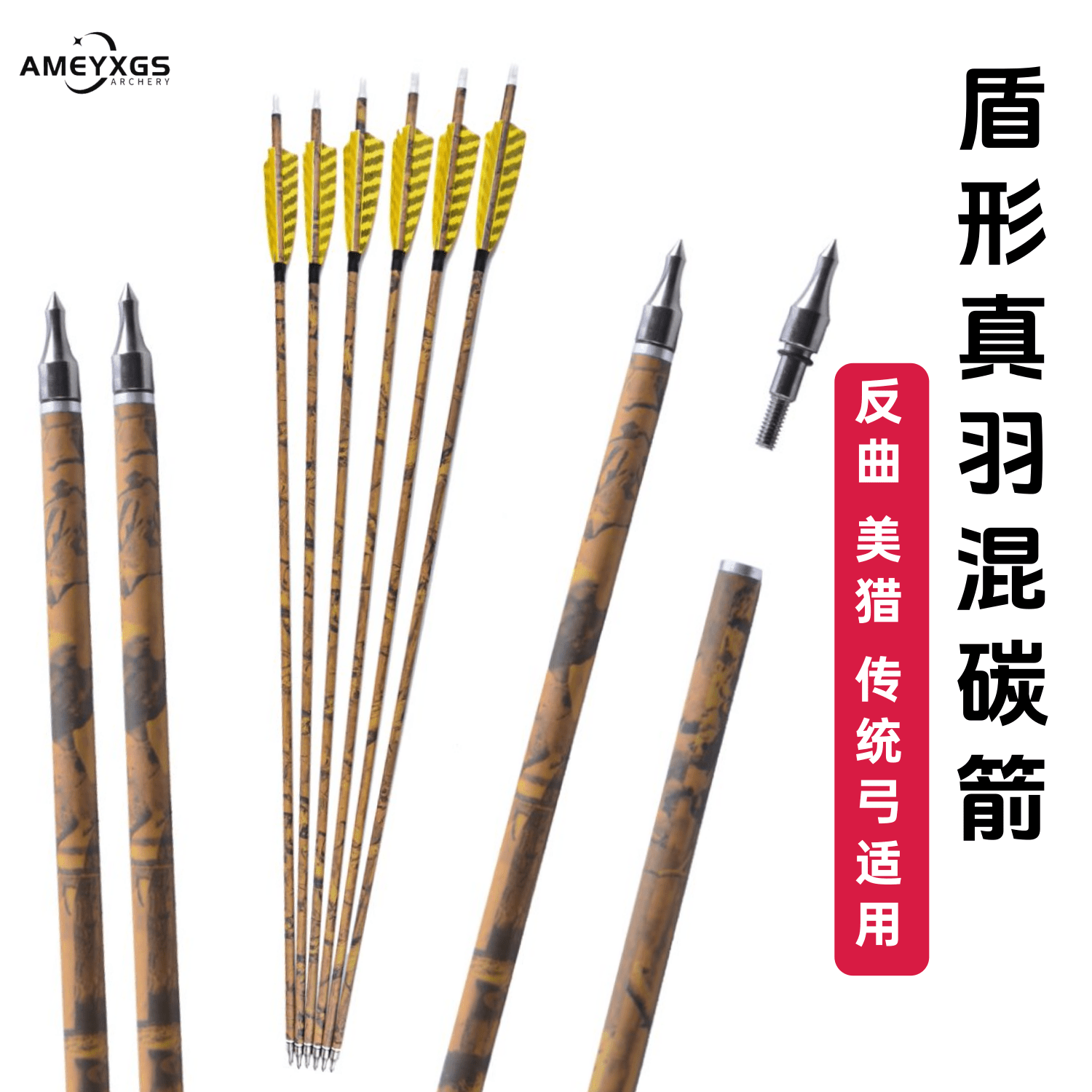 盾形真羽混碳箭反曲美猎传统弓射击射箭专用火鸡真羽碳素箭支配件