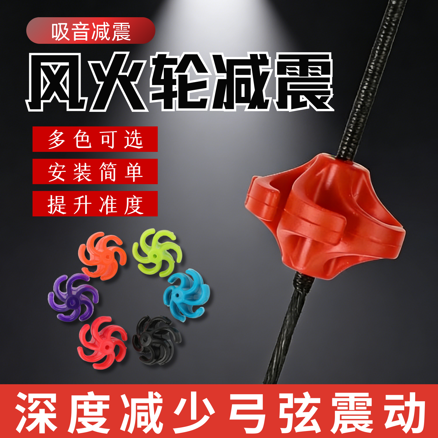 弓弦减震风火轮减震器吸音配件