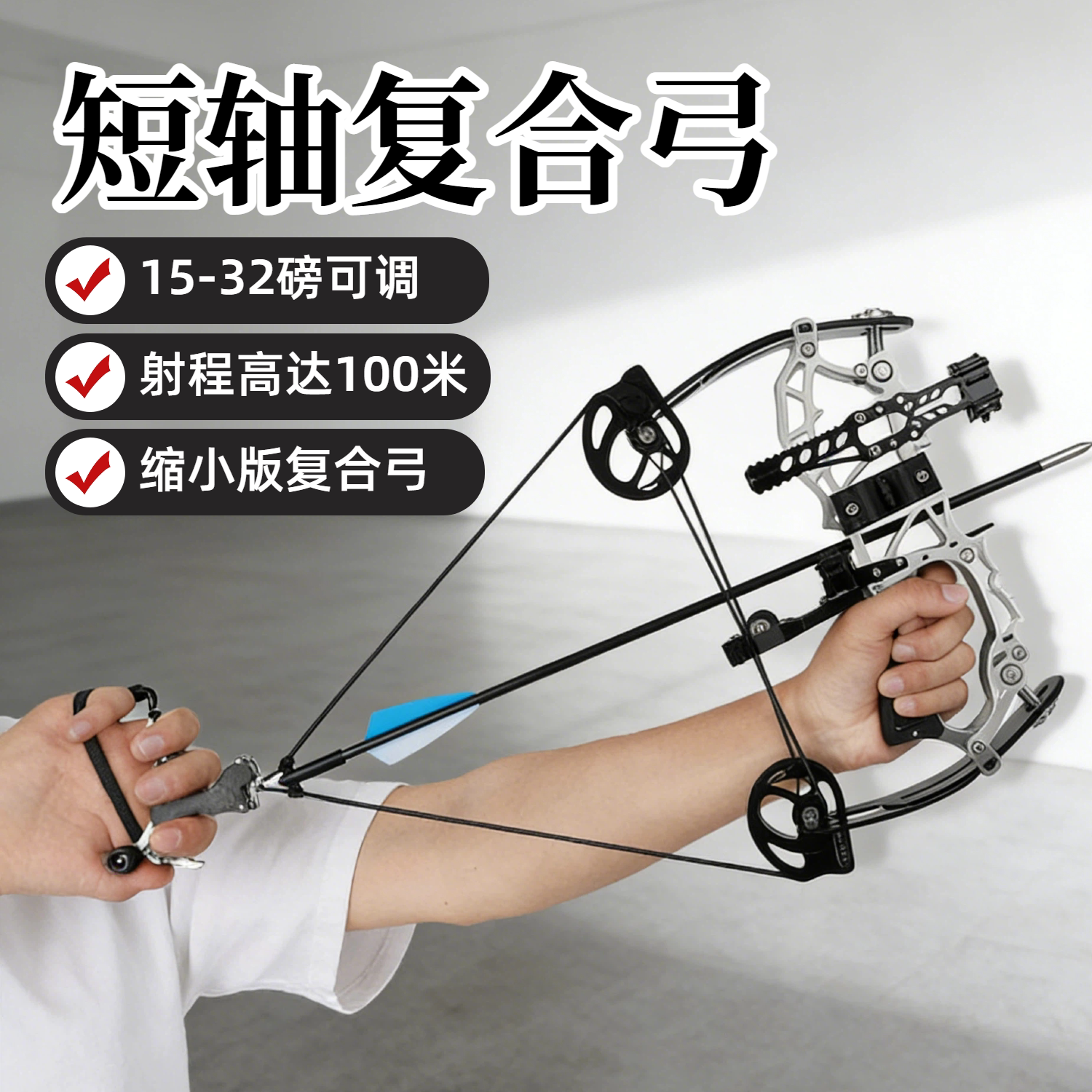 短轴迷你复合弓可调射程100米