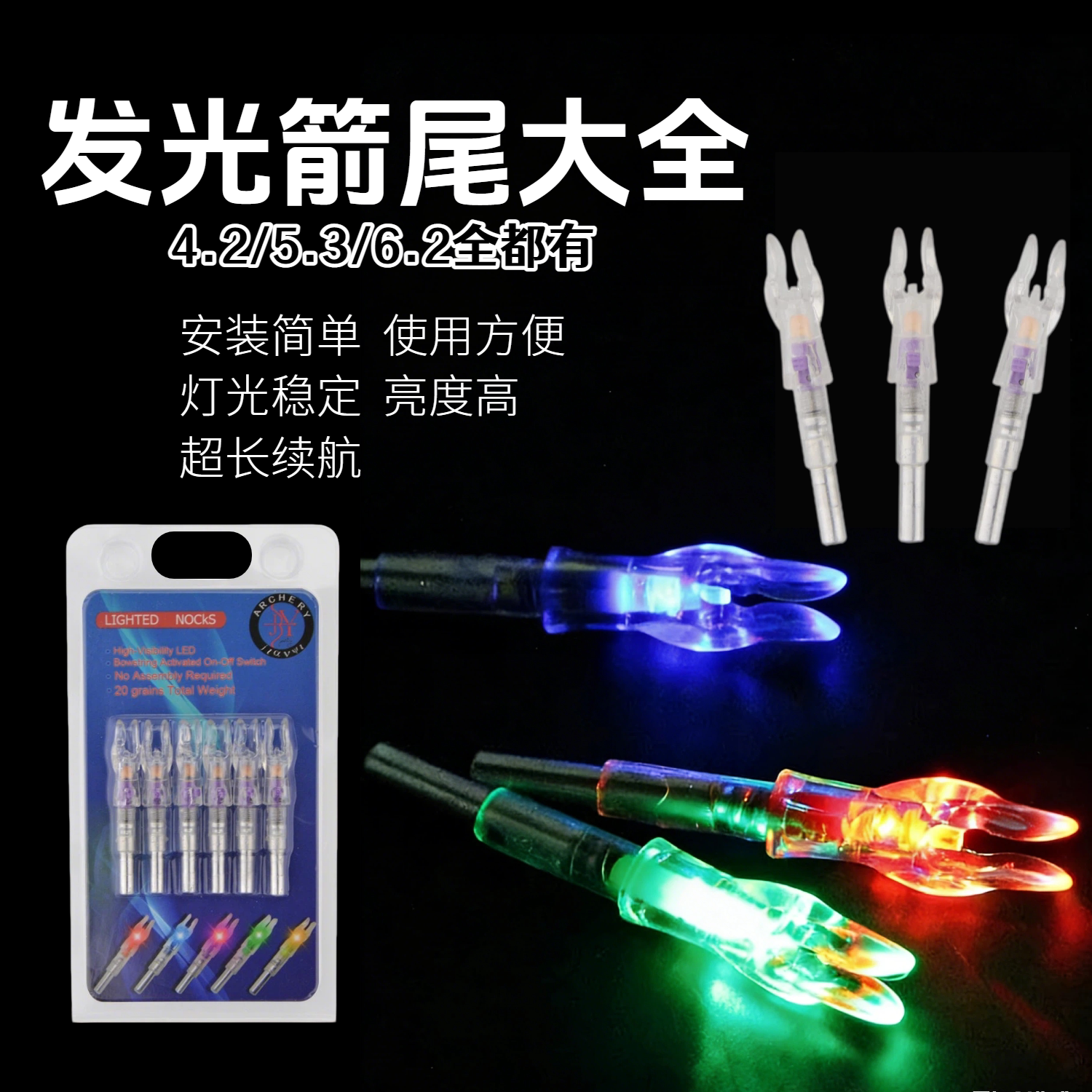 LED夜光高亮超长续航弓箭尾翼