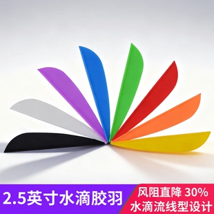 弓箭羽毛2.5英寸水滴橡胶羽专业竞技射箭复合弓反曲弓箭支配件