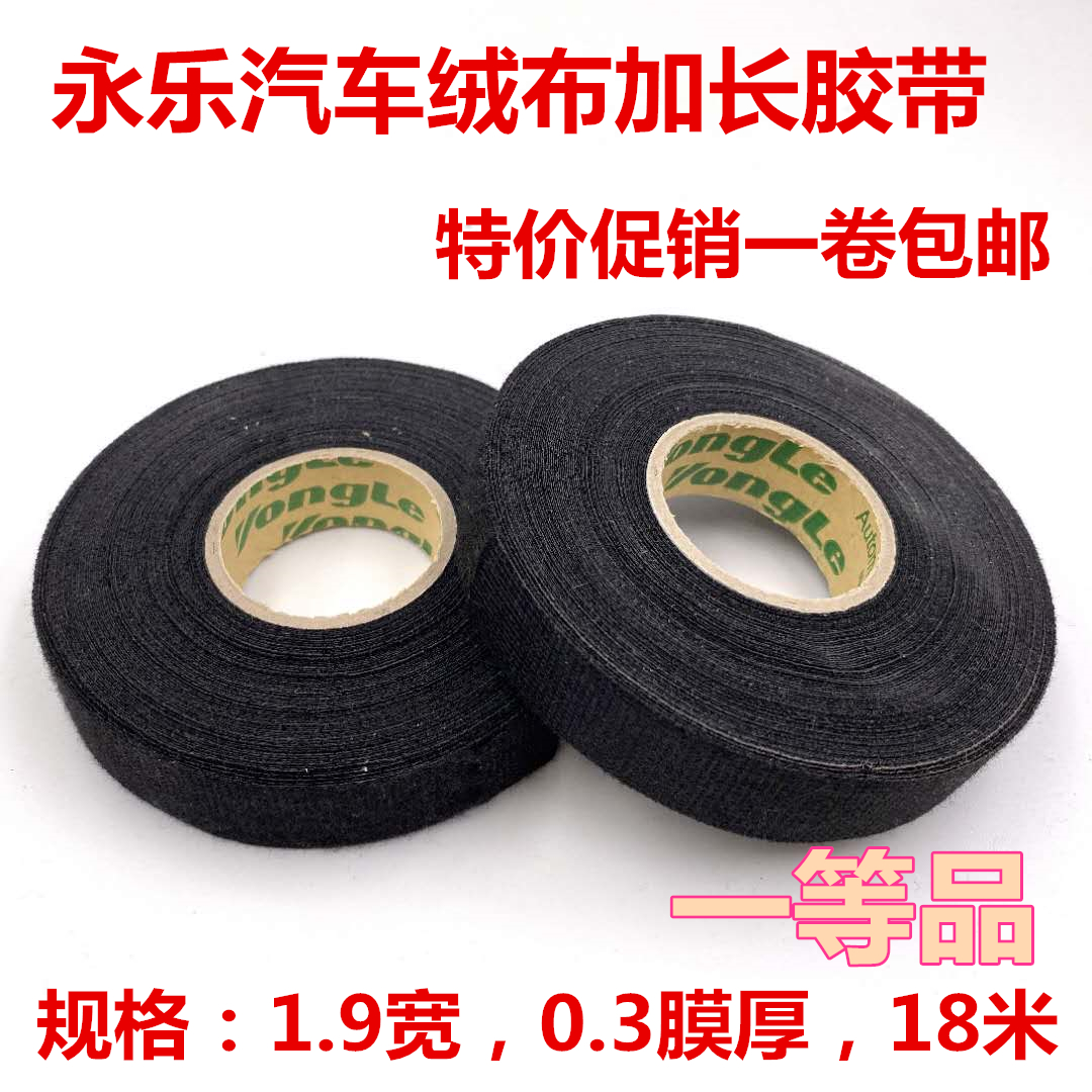 永乐绒布电工胶带汽车音响改装线束降噪耐高温耐磨黑胶布包邮