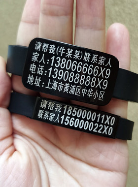 防丢手环刻字防走失神器号码牌卡