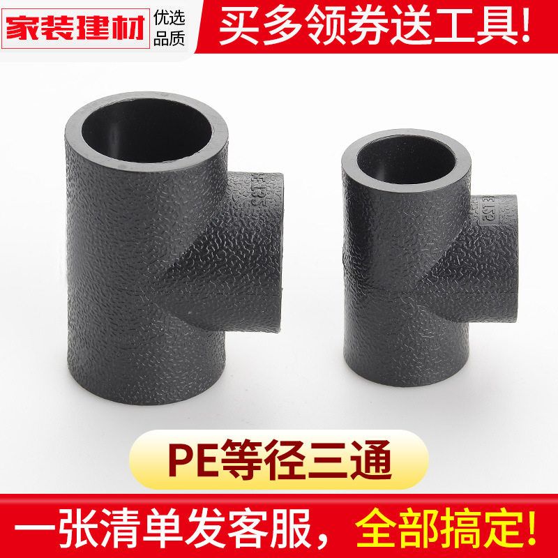pe三通等径接头热熔管件20 25 32 50 63 1104分黑色自来水管配件
