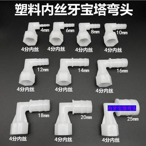 PP塑料耐酸碱4分内丝弯水嘴接头