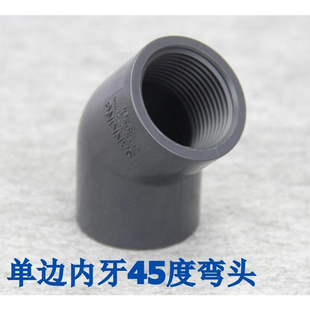 台湾三厘 UPVC内牙45度弯头 单边内螺纹接头  国标内丝弯头4分6分