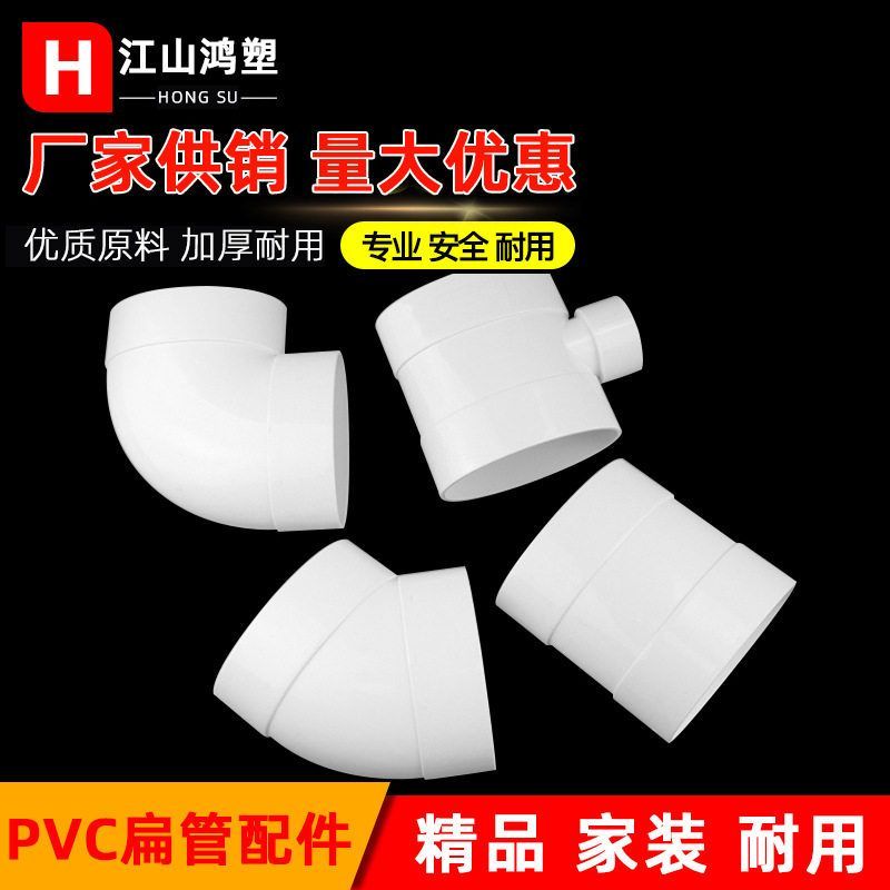 pvc110卫浴扁管配件下水管扁变圆弯头直接扁型变三通pvc管件
