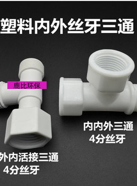 塑料4分内外丝三通1/2热水器活接三通角阀分水器DN15内内外三叉头