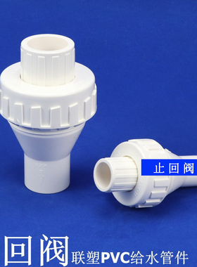 联塑白色PVC止回阀配件给水管接头UPVC单向阀20 25 324分6分1寸