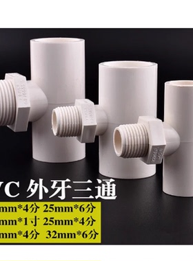 PVC给水管等径三通上水三通配件20 25 32 40 50 63 75