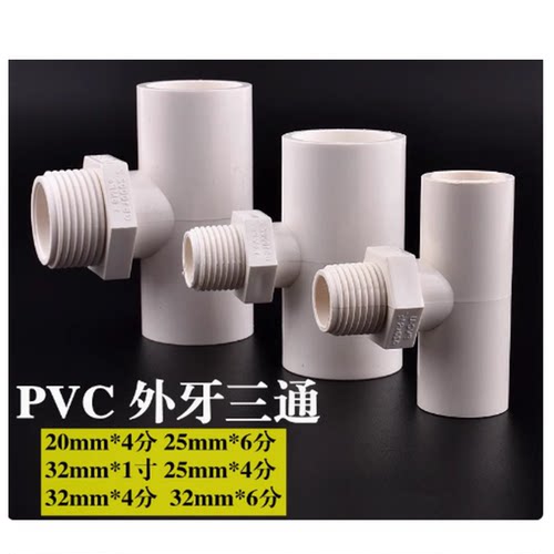 PVC给水管等径三通上水三通配件20 25 32 40 50 63 75