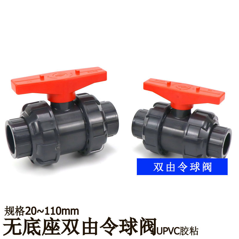 协羽双由令球阀UPVC无底座双活接球阀塑料PVC管活接开关手动阀门图片