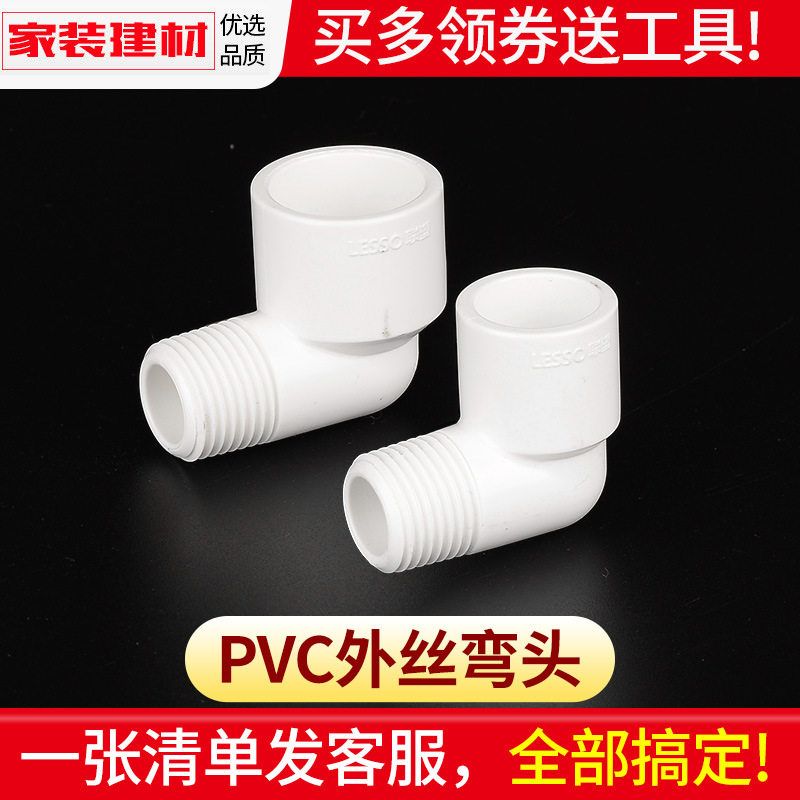 pvc外丝弯头外牙接头20 25 32 4分6分胶水接口塑料自来水管配件