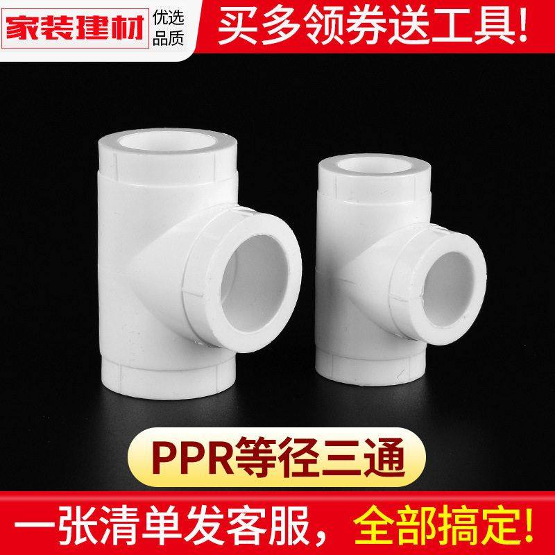 ppr三通热熔三通20 25 4分 6分32 40自来水接头水暖管件水管配件,标准件/零部件/工业耗材,其他管件,淘宝优惠券,粉丝福利购,淘宝优惠卷