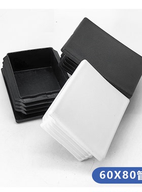 不锈钢方管堵头内塞60x80方塞6x8公分黑白色堵头60x80铝管塞盖子