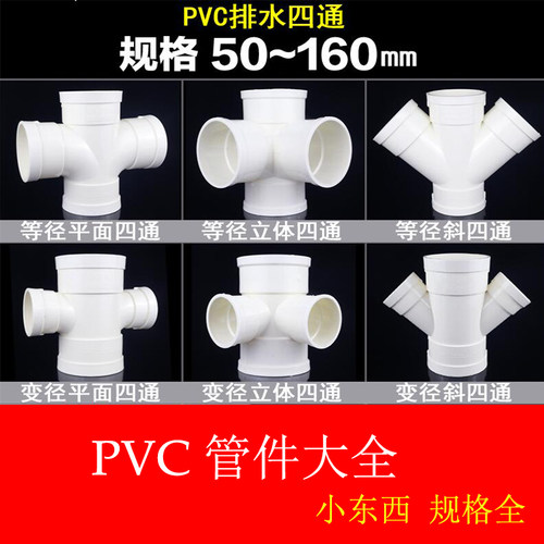 pvc白色四通接头配件110160