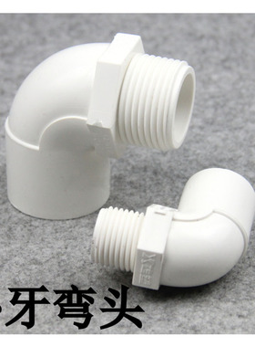 PVC外牙弯头  外螺纹外丝水管配件接头 白色塑料弯头单边外牙弯头
