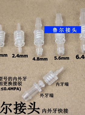 医用塑料公母鲁尔接头 对接对插 内外牙软管接头配件螺旋接头