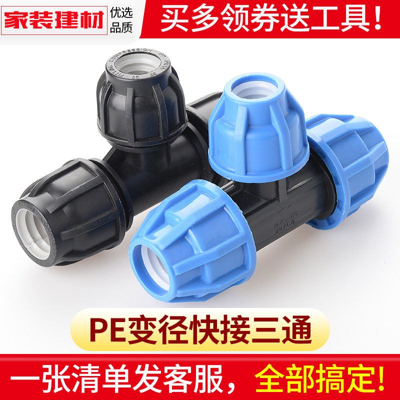 pe快接三通免热熔大变小抢修活接头20 25 32 50塑料自来水管配件