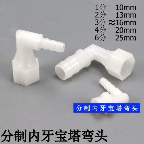 塑料内牙宝塔弯头分制内丝水咀内螺纹90度软管弯头1分2分3分4分