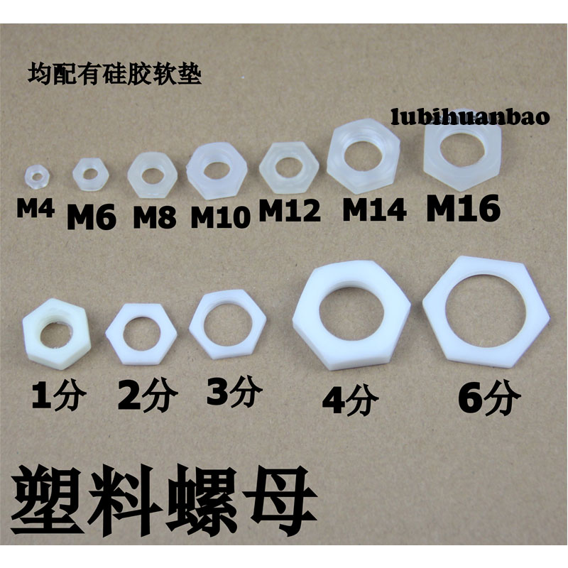 塑料螺帽 塑料螺母 紧固件 水管配件 尼龙螺帽 M制 1/2/34/6分
