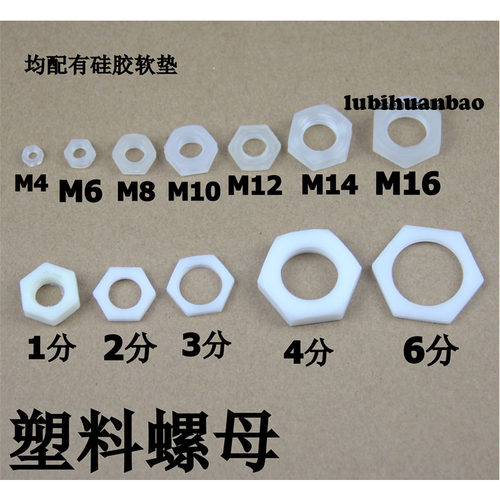 塑料螺帽 塑料螺母 紧固件 水管配件 尼龙螺帽 M制 1/2/34/6分