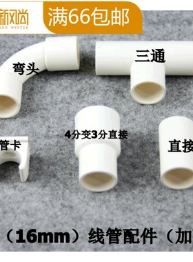 白色鹿联塑 3分PVC电线管配件 管件 弯头 三通 直接 变径直接16mm