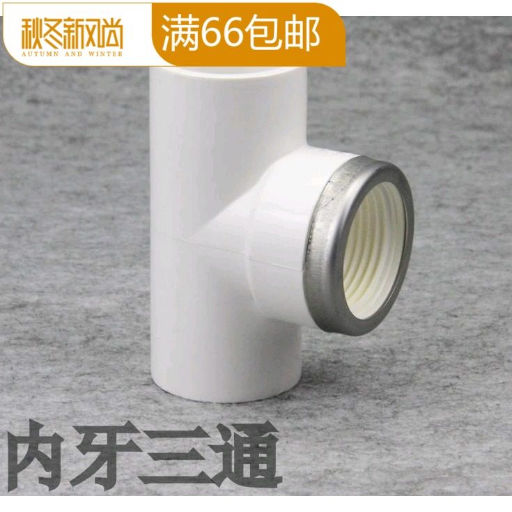 联塑PVC塑料内牙三通 PVC给水管配件白色UPVC内丝三通20/25/32mm,基础建材,UPVC管,淘宝优惠券,粉丝福利购,淘宝优惠卷