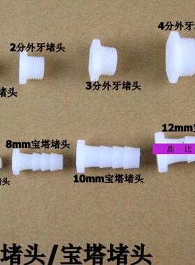 软管宝塔接头 螺纹堵头快速堵头6/8/10/12mm1/2/3/4分水管配件