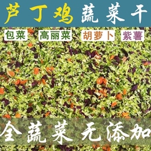 芦丁鸡蔬菜干鹌鹑鸡鹦鹉烘干专用果蔬产蛋饲料通用型优质蔬菜干碎