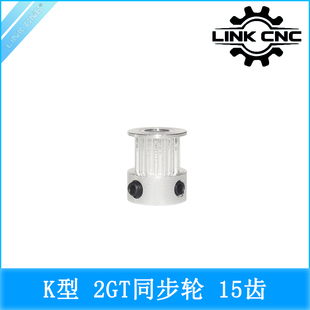 link cnc 3D打印机配件 2GT同步轮皮带轮 GT2同步带轮 K型15齿
