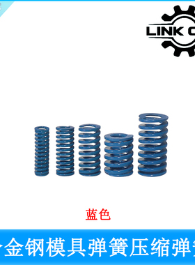 link cnc 高强度耐高温合金钢模具压缩弹簧蓝色50mm-70mm