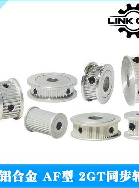 Link cnc 3D打印机2GT同步轮皮带轮机械传动AF型14齿-60齿