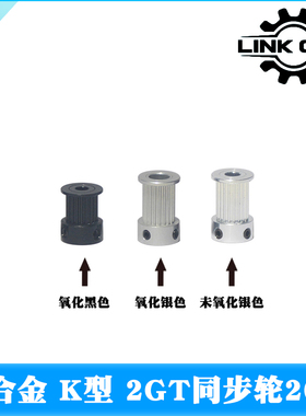 link cnc 3D打印机配件2GT同步轮皮带轮GT2带轮K型20齿