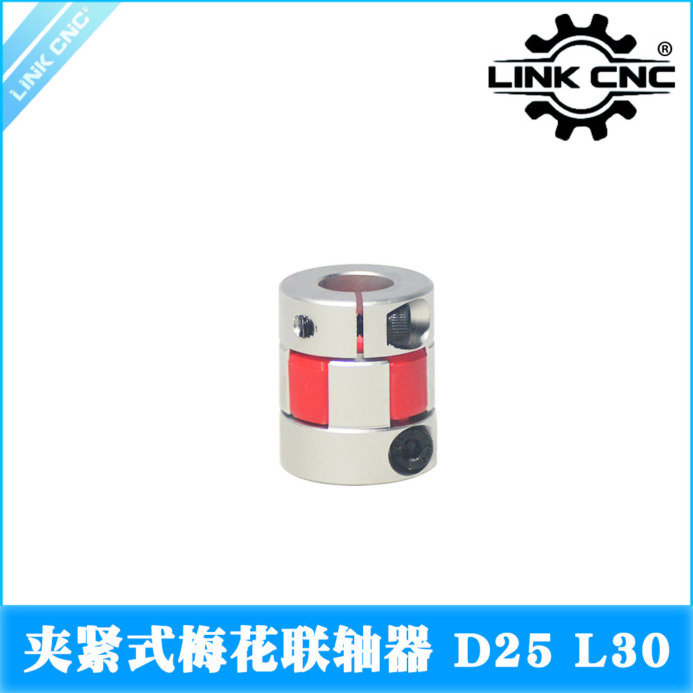LINK CNC 铝合金梅花联轴器夹紧弹性电机丝杆D25 L30