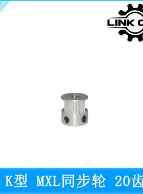 link cnc 3D打印机配件MXL同步轮皮带轮K型20齿