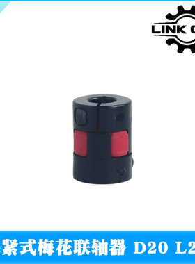 link cnc XB梅花联轴器黑色红垫夹紧弹性电机丝杆联轴器D20 L25
