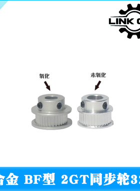 link cnc 3D打印机配件2GT同步轮皮带轮 GT2BF型32齿