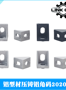 LINK CNC 3D打印机配件国标铝型材2020角码连接件机械五金角件